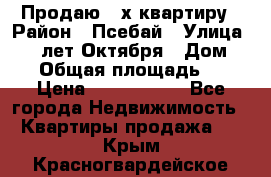 Продаю 3-х квартиру › Район ­ Псебай › Улица ­ 60 лет Октября › Дом ­ 10 › Общая площадь ­ 70 › Цена ­ 1 500 000 - Все города Недвижимость » Квартиры продажа   . Крым,Красногвардейское